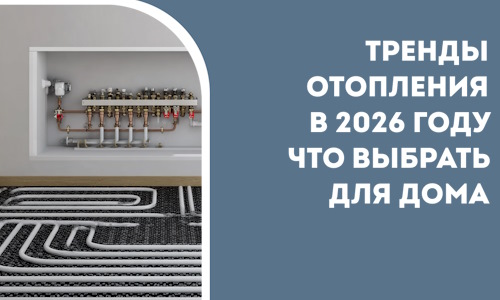 Тренды отопления в 2026 году что выбрать для дома в Братске